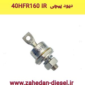 دیود پیچی 40HFR 160 ژنراتور